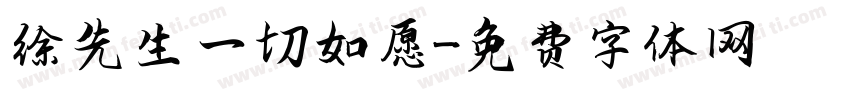 徐先生 一切如愿字体转换